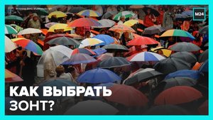 Эксперты рассказали, как выбрать хороший зонт - Москва 24