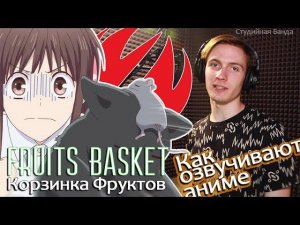 Как озвучивают аниме | Корзинка Фруктов | Fruits Basket
