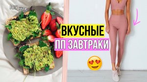 ПОЛЕЗНЫЕ ЗАВТРАКИ для ПОХУДЕНИЯ ? Рецепты БЫСТРЫХ И ЛЮБИМЫХ пп завтраков ?