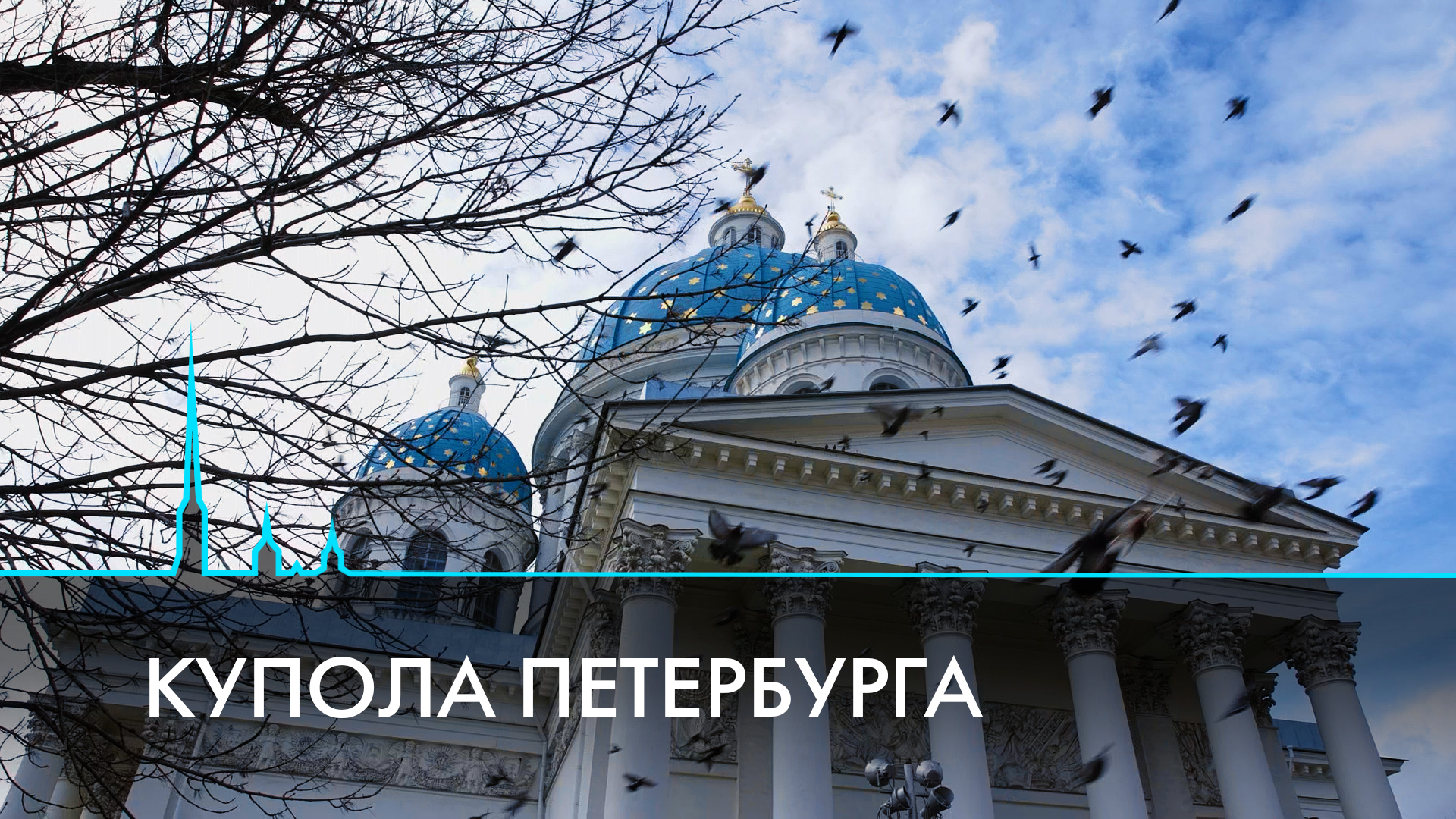 Купола Санкт-Петербурга. Реставраторы под сводами храмов и соборов города