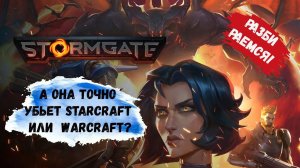 Stormgate обзор , убийца StarCraft и Warcraft , смотрим компанию и PvE на карте Кладбище #stormgate