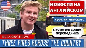 АНГЛИЙСКИЙ ПО НОВОСТЯМ - 22 - E-buses burst into flames while charging in Munich | RT