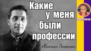 Какие у меня были профессии. Михаил Зощенко Слушать рассказы Зощенко
