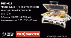 Мармит (чафиндиш) 1/1 со стеклянной инерционной крышкой, 9 л, PrestoWare PWI-625