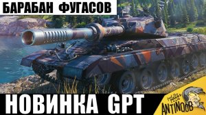 Появился жесткий барабан фугасов! Вот что творит взвод из 3х GPT-166!