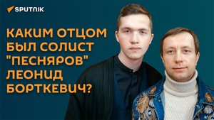 Откровения сыновей Леонида Борткевича: каким отцом был солист "Песняров"