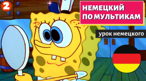 НЕМЕЦКИЙ ПО МУЛЬТИКАМ -  SpongeBob Schwammkopf (Губка Боб Квадратные штаны) 2 часть