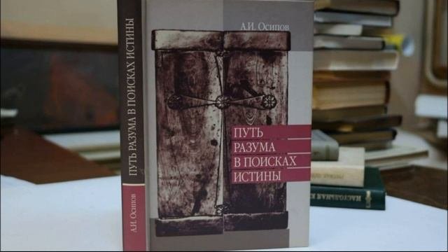А.И.Осипов.Путь разума в поисках истины.Христианская экология.