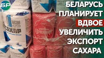Беларусь планирует вдвое увеличить экспорт сахара