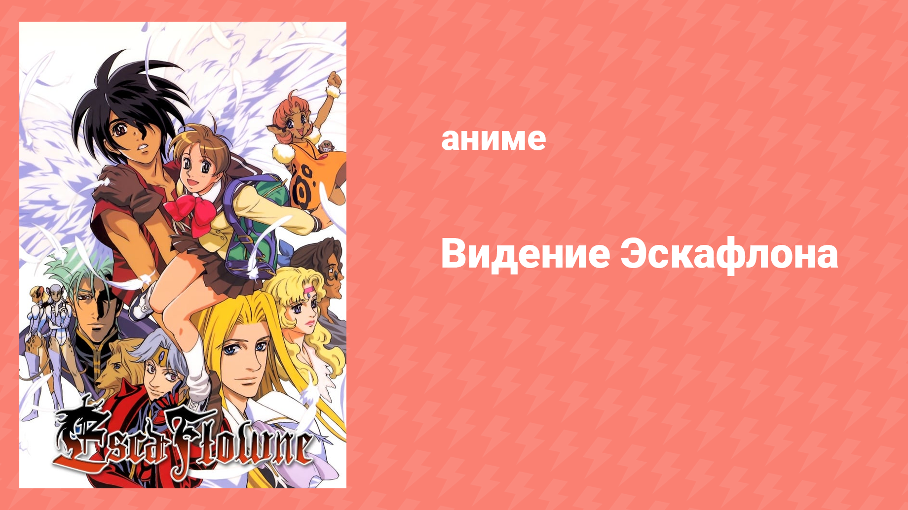 Видение Эскафлона 10 серия «Голубоглазый принц» (аниме-сериал, 1996)