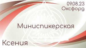 Миниспикерская DAA. Ксения. Тема: и применяли принципы во всех наших делах. 09.08.23 Группа Оксфорд