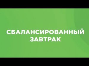 ЗАВТРАК- основа сбалансированного питания