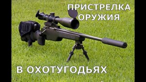 ПРИСТРЕЛКА оружия в охотугодьях. с 2021 года НЕ АКТУАЛЬНО !!!