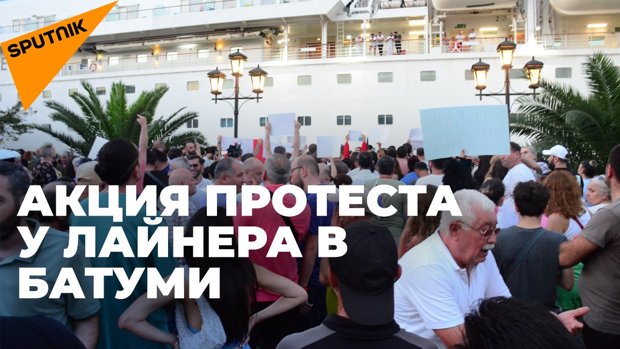 Акция протеста в Батуми у лайнера с россиянами на борту