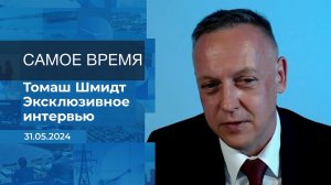 Томаш Шмидт. Самое время. Фрагмент выпуска от 24.05.2024