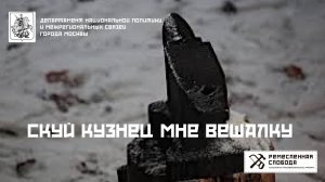 Скуй кузнец мне вешалку