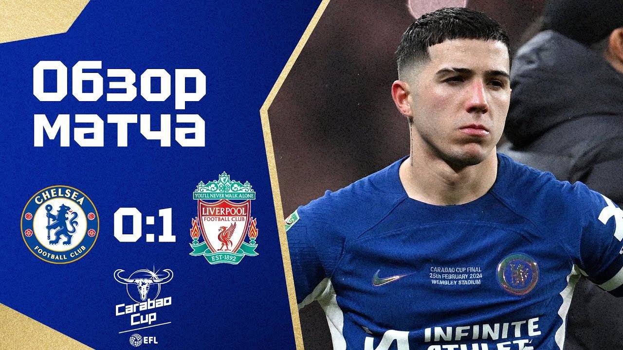 ПРОИГРАЛИ В ДЕТСКОМ ФИНАЛЕ. Челси - Ливерпуль (0:1). Обзор финала Кубка Лиги. Chelsea 0-1 Liverpool