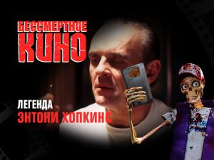 Бессмертное кино: Легенда. Энтони Хопкинс