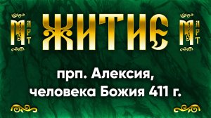 30 марта Житие прп. Алексия, человека Божия 411 г. — Жития святых