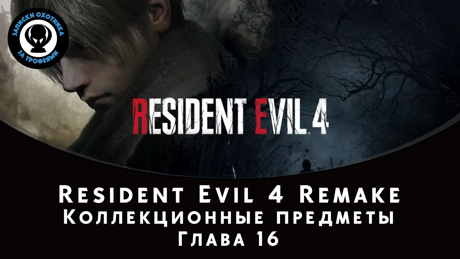 Resident Evil 4 Remake — Все коллекционные предметы (Глава 16)