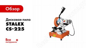 Обзор: Дисковая пила Stalex CS-225