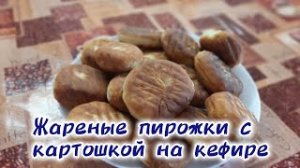 Жареные пирожки с картошкой на кефире.