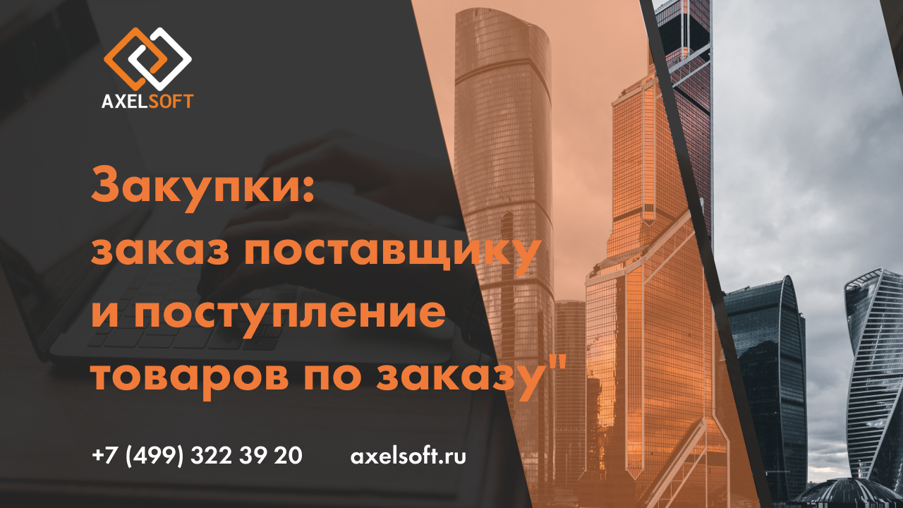 Заказ поставщику
"Тема урока:
Закупки: заказ поставщику и поступление товаров по заказу"