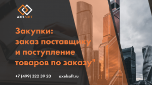 Заказ поставщику
"Тема урока:
Закупки: заказ поставщику и поступление товаров по заказу"