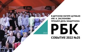 В детском лагере ЦСПМиЮ им. К. Заслонова прошёл день Защитника | Событие №25_от 03.08.2022 РБК