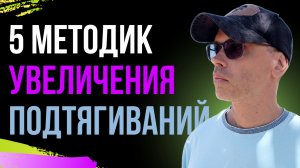 5 методик по увеличению количества подтягиваний