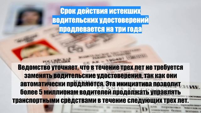 Срок действия истекших водительских удостоверений продлевается на три года