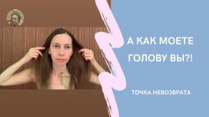 Как мыть голову?!