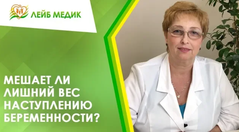 ?_♀️ Мешает ли лишний вес наступлению беременности?