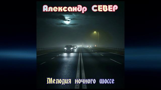 Мелодия ночного шоссе