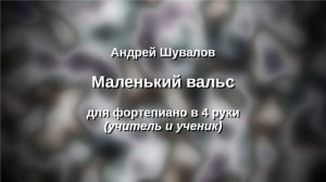 А. Шувалов Маленький вальс в 4 руки