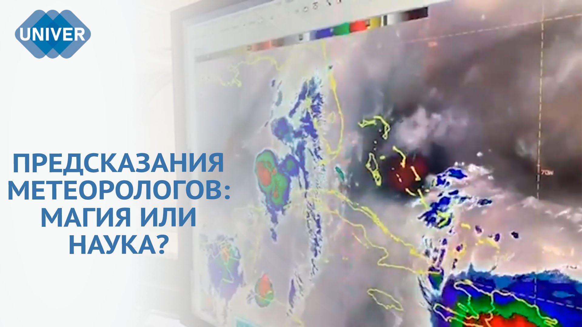 КАК ПРЕДСКАЗЫВАЮТ ПОГОДУ И КТО ЭТИМ ЗАНИМАЕТСЯ?