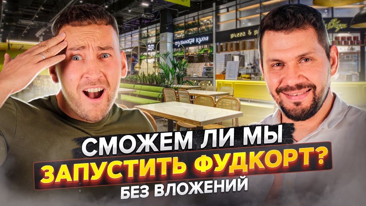 Бизнес на фудмаркете с Рантье. Как открыть фудкорт? Субаренда коммерческой недвижимости