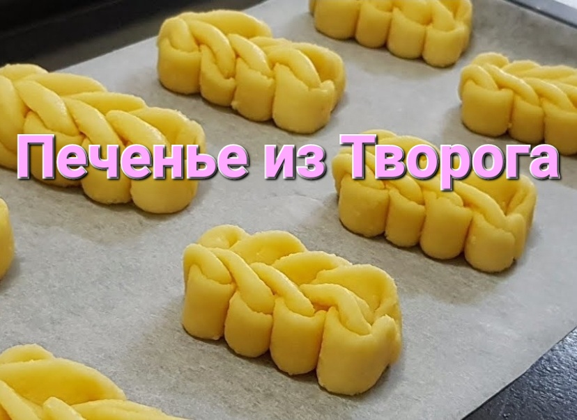 Рецепт Печенье из творога. Recipe Cottage cheese cookies / Выпечка и кулинария