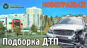 Подборка ДТП и авто аварий в Новоуральске