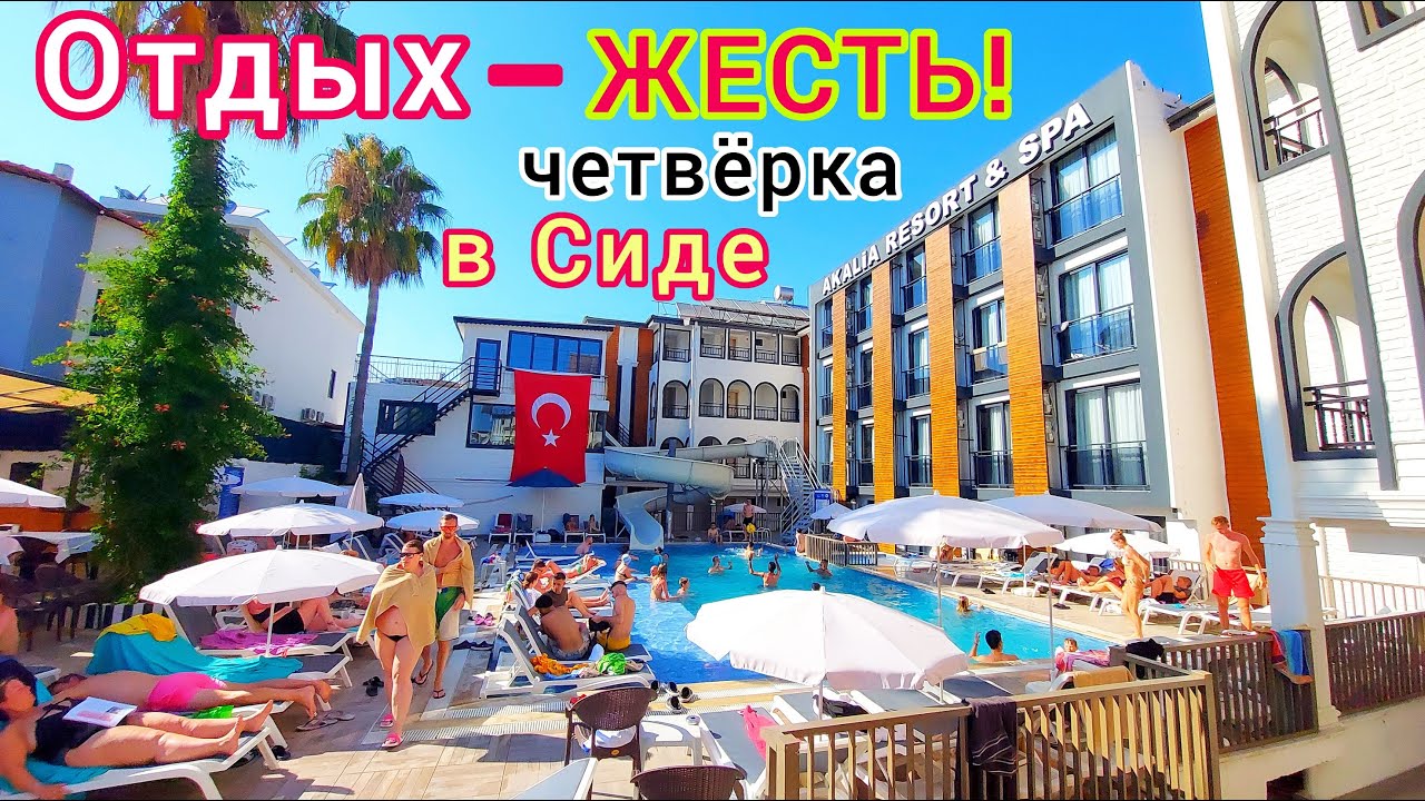 Просто УЖАС! Худшая ЧЕТВЁРКА в Сиде ОТЕЛЬ Akalia Resort & Spa 4＊. Зря ПОТРАТИЛИ ДЕНЬГИ! Турция 2023