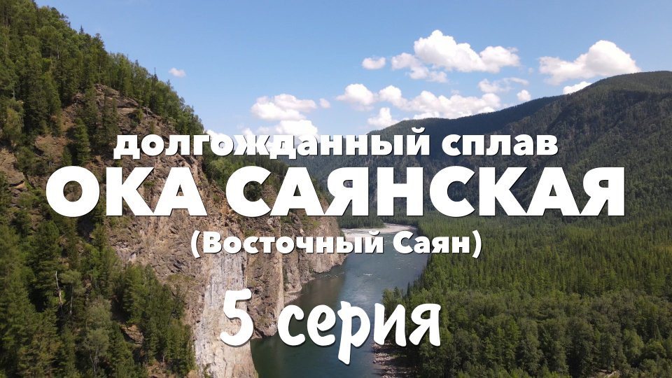 ОКА САЯНСКАЯ | 5 СЕРИЯ | ПОРОГИ ПОРОГИ ПОРОГИ