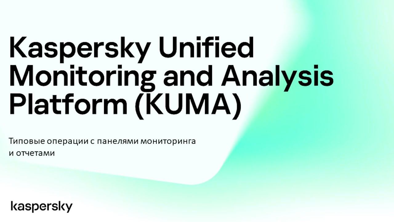 KUMA: типовые операции с панелями мониторинга и отчетами