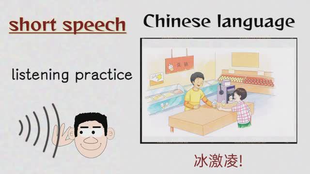 冰激凌 _ ice cream _ short speech in Chinese language to practice listening