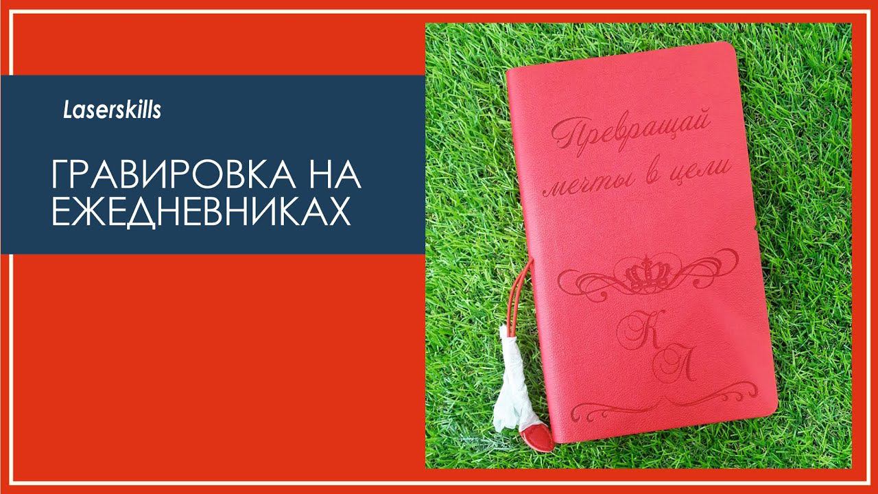 Лазерная гравировка ежедневника | гравировка на заказ