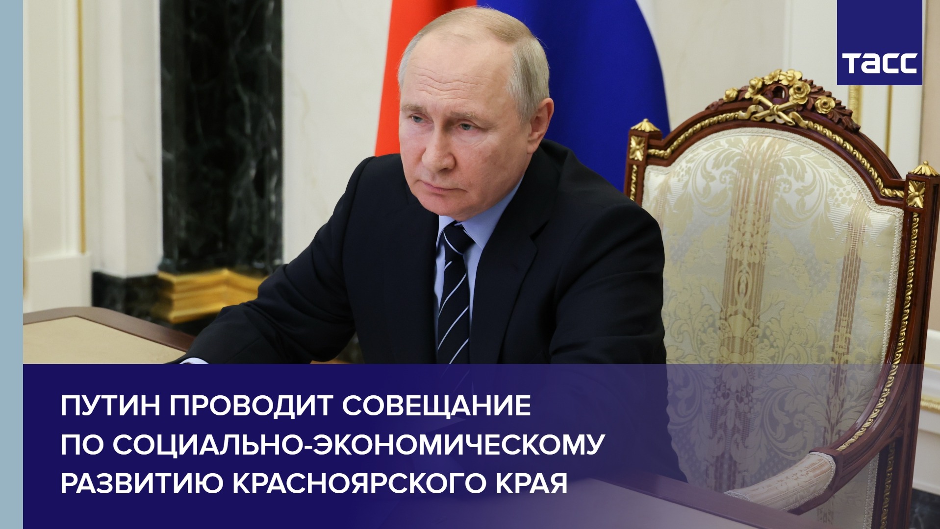 Путин проводит совещание по социально-экономическому развитию Красноярского края