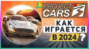 PROJECT CARS 3 - КАК ИГРАЕТСЯ В 2024