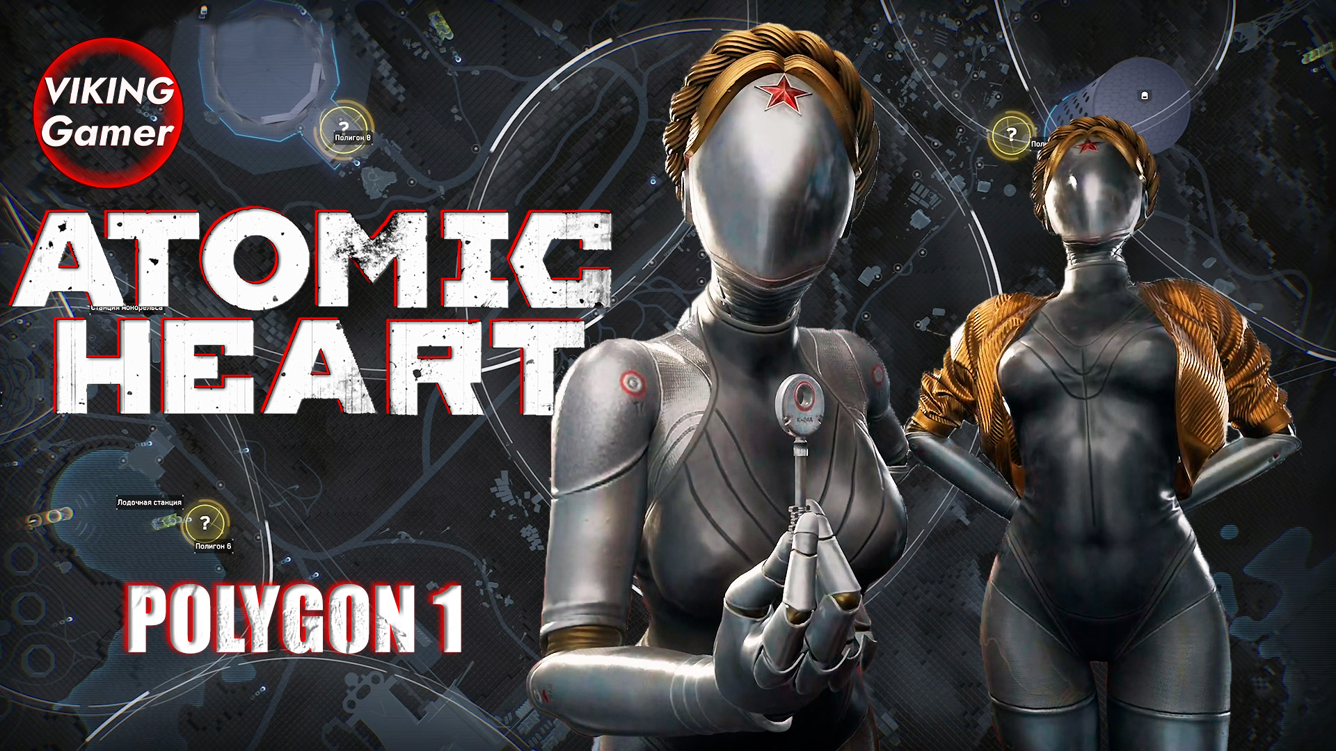 Atomic Heart  «Атомное сердце»  Полигон № 1