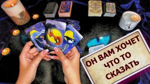 ? СРОЧНО ? Он хочет Вам что то сказать - ТАРО расклад