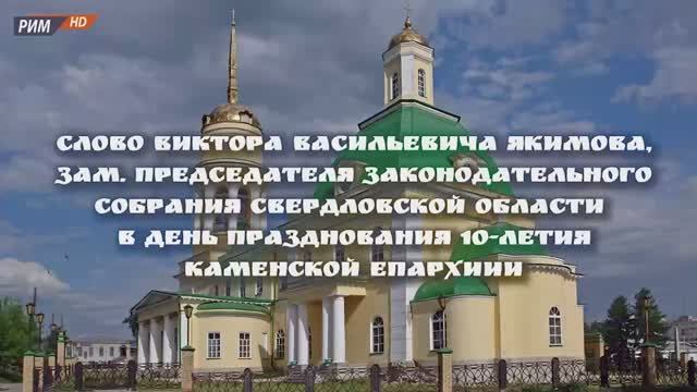 Слово Виктора Васильевича Якимова в день празднования 10-летия Каменской епархии