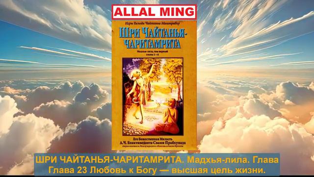 40. ШРИ ЧАЙТАНЬЯ-ЧАРИТАМРИТА. Мадхья-лила. Глава 23.
